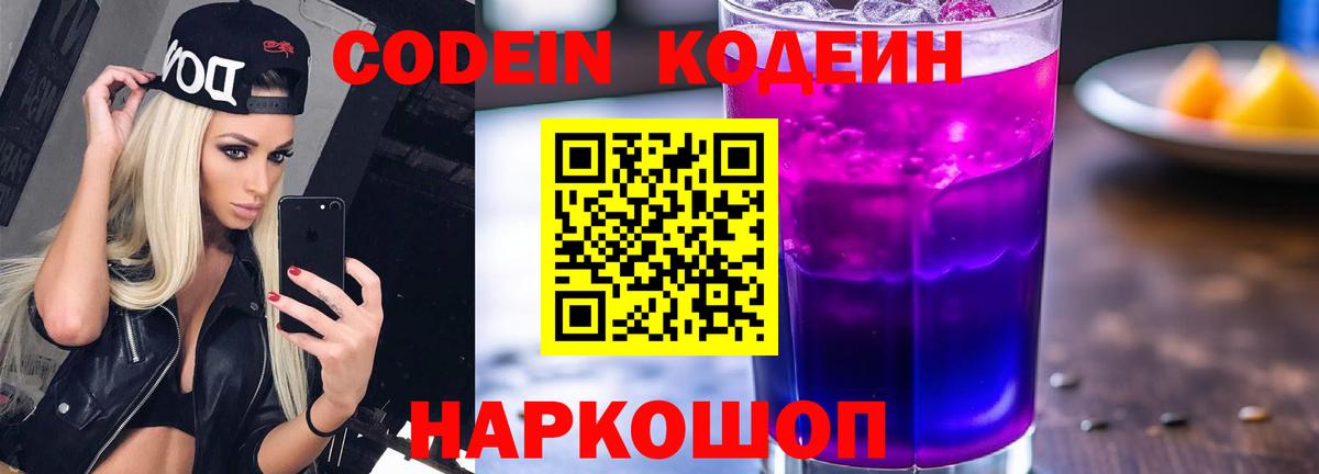 Кодеин Purple Drank  Codein Purple Drank  Норильск  Вход с VPN 