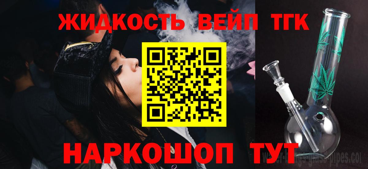 ТГК вейп с тгк Норильск